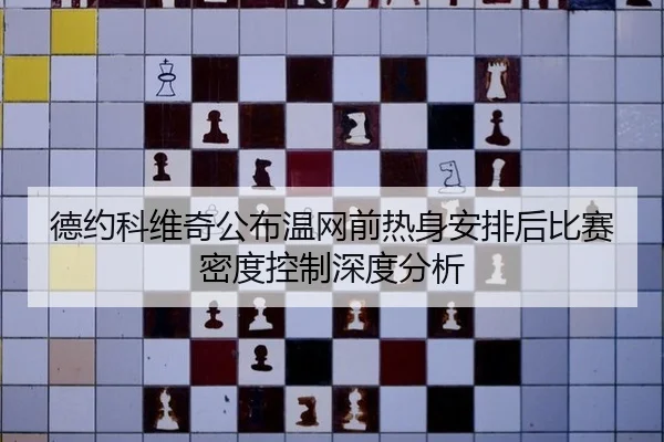德约科维奇公布温网前热身安排后比赛密度控制深度分析 | leyu
